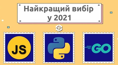 JavaScript, Python або Go: що найкраще підійде для бекенд-розробки в 2021 році?
