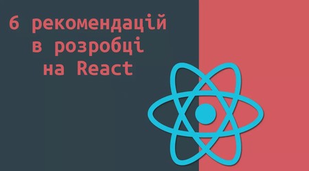 6 рекомендацій з розробки масштабованих React-проєктів