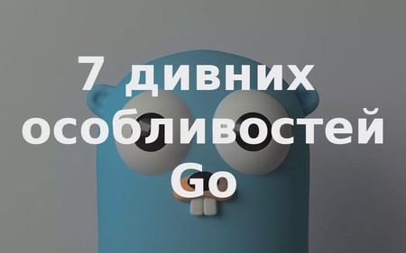 7 дивних особливостей Go