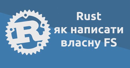 Як написати власну файлову систему на Rust?