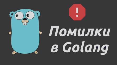 Функції обробки помилок у Golang