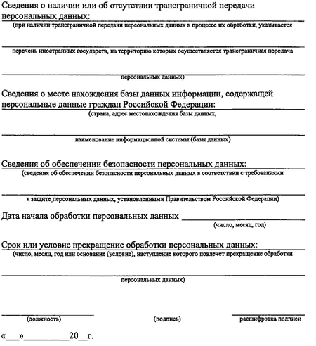 Форма уведомления органа по защите прав субъектов персональных данных образец