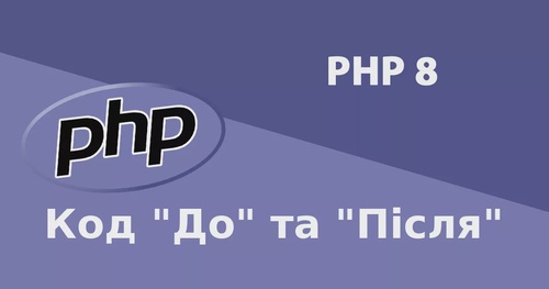 PHP 8: код «До» та «Після» (порівняння з PHP 7.4)