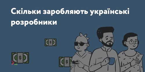 Скільки заробляють українські розробники