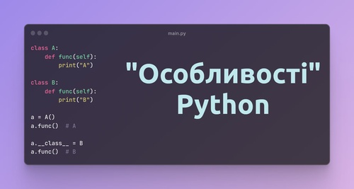 Дивні "фішки" Python, які можуть вас здивувати