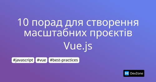 10 порад для створення масштабних проєктів Vue.js