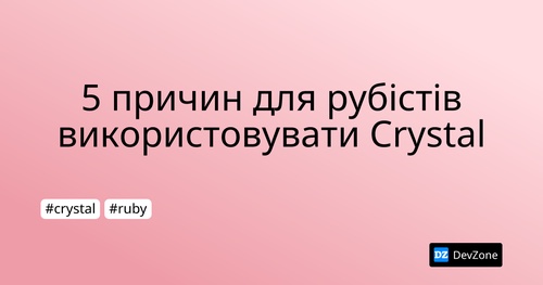 5 причин для рубістів використовувати Crystal