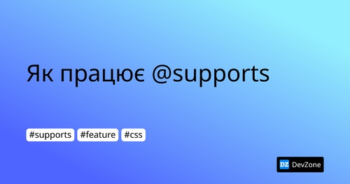 Як працює @supports