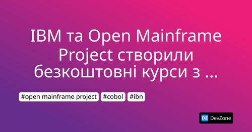 IBM та Open Mainframe Project створили безкоштовні курси з COBOL