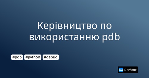 Керівництво по використанню pdb