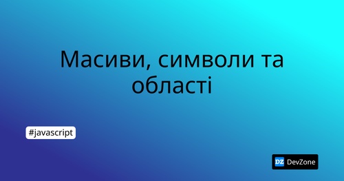 Масиви, символи та області