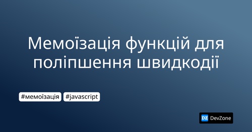 Мемоїзація функцій для поліпшення швидкодії