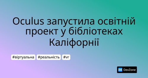 Oculus запустила освітній проект у бібліотеках Каліфорнії