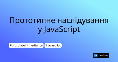 Прототипне наслідування у JavaScript
