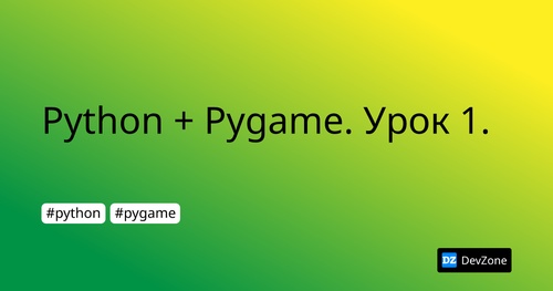 Python + Pygame. Урок 1.