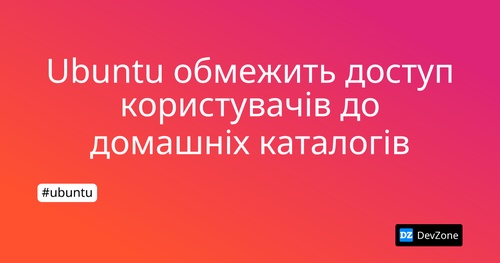 Ubuntu обмежить доступ користувачів до домашніх каталогів