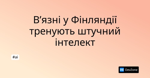 В’язні у Фінляндії тренують штучний інтелект