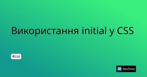 Використання initial у CSS
