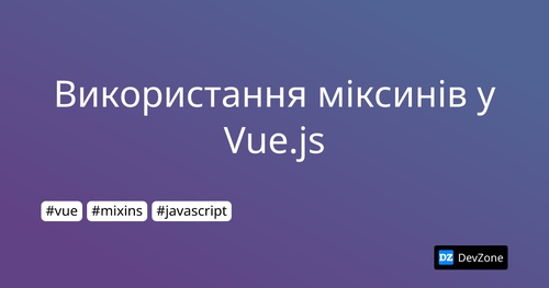 Використання міксинів у Vue.js