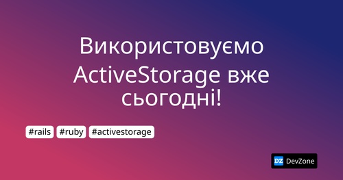 Використовуємо ActiveStorage вже сьогодні!