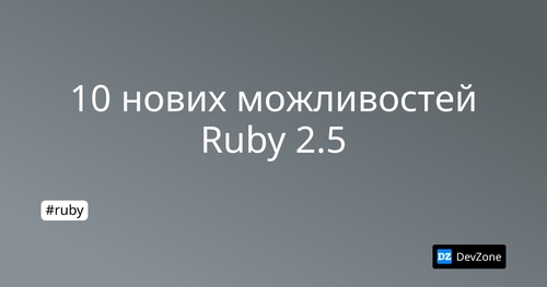 10 нових можливостей Ruby 2.5