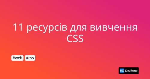 11 ресурсів для вивчення CSS