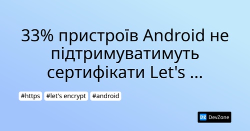 33% пристроїв Android не підтримуватимуть сертифікати Let's Encrypt