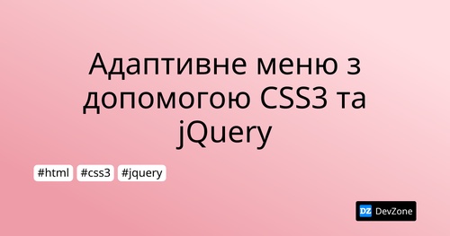 Адаптивне меню з допомогою CSS3 та jQuery
