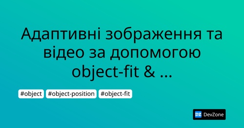 Адаптивні зображення та відео за допомогою object-fit & object-position