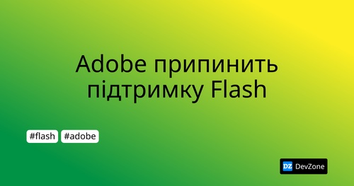 Adobe припинить підтримку Flash