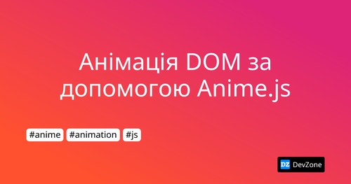 Анімація DOM за допомогою Anime.js