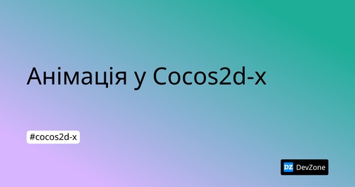 Анімація у Cocos2d-x