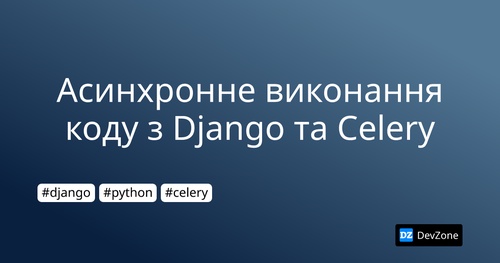 Асинхронне виконання коду з Django та Celery