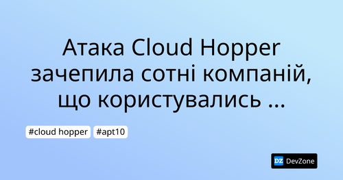 Атака Cloud Hopper зачепила сотні компаній, що користувались хмарними рішеннями