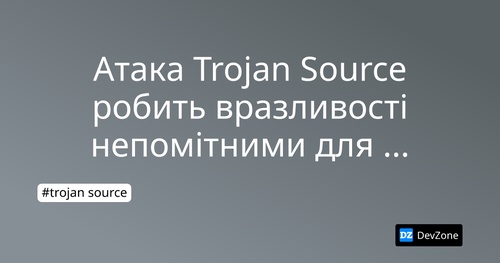 Атака Trojan Source робить вразливості непомітними для людського ока