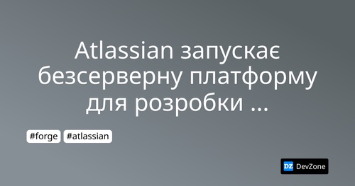 Atlassian запускає безсерверну платформу для розробки застосунків