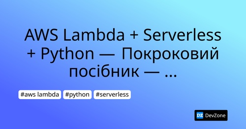 AWS Lambda + Serverless + Python  —  Покроковий посібник —  ч. 1 «Hello World»