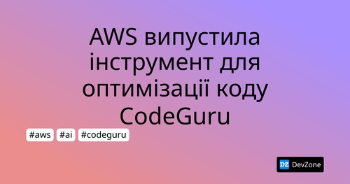 AWS випустила інструмент для оптимізації коду CodeGuru