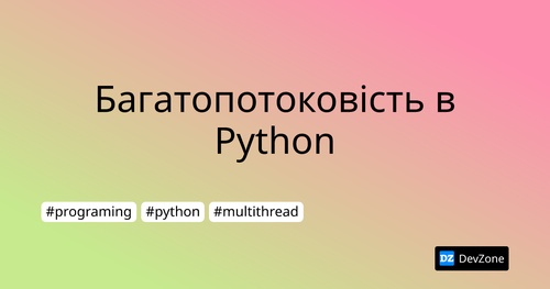 Багатопотоковість в Python