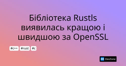 Бібліотека Rustls виявилась кращою і швидшою за OpenSSL