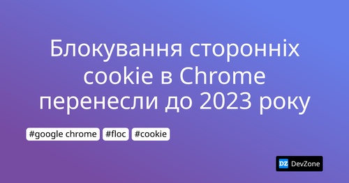 Блокування сторонніх cookie в Chrome перенесли до 2023 року