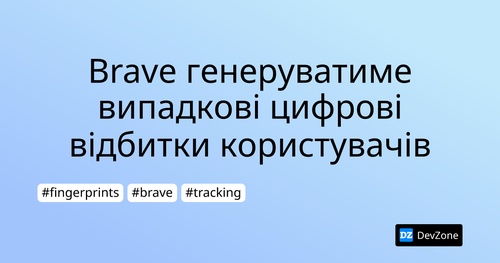 Brave генеруватиме випадкові цифрові відбитки користувачів