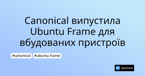 Canonical випустила Ubuntu Frame для вбудованих пристроїв