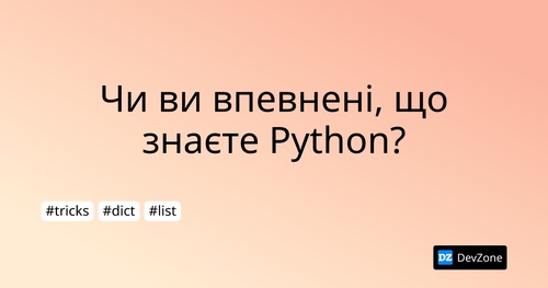 Чи ви впевнені, що знаєте Python?