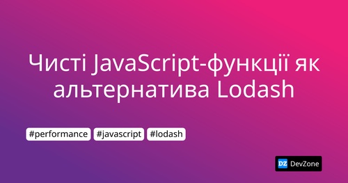 Чисті JavaScript-функції як альтернатива Lodash