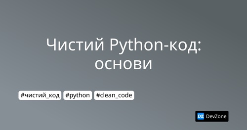 Чистий Python-код: основи