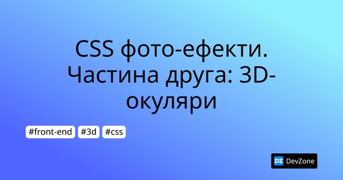 CSS фото-ефекти. Частина друга: 3D-окуляри
