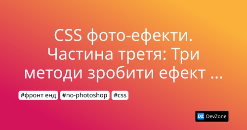 CSS фото-ефекти. Частина третя: Три методи зробити ефект віньєтки