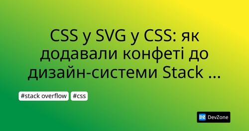 CSS у SVG у CSS: як додавали конфеті до дизайн-системи Stack Overflow