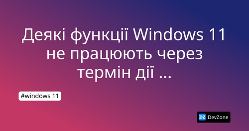 Деякі функції Windows 11 не працюють через термін дії сертифіката